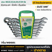 WYNNS รุ่น W0601 ชุดประแจแหวนฟรีพับ-ปากตาย 7ชิ้น ประแจแหวนฟรี ประแจแหวน ประแจ ประแจปากตาย เอน 15 ํ ใช้สะดวก ขัดผิวเงา กันสนิม ของแท้100%