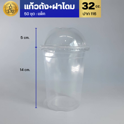 แก้วถัง เนื้อ PP (เรียบใส) 32 oz ปาก 116 แพ็คละ 50 ใบ แก้วกาแฟ แก้วใบใหญ่