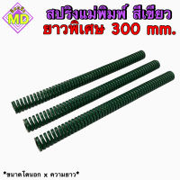 สปริงแม่พิมพ์ (สีเขียว) ขนาด ความยาว 300 มิล