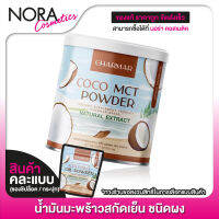 [คละแบบ] น้ำมันมะพร้าว Charmar Coconut Oil Powder ชาร์มาร์ โคโค่นัท ออยล์ พาวเดอร์ [50 g.] น้ำมันมะพร้าวสกัดเย็นแบบผง