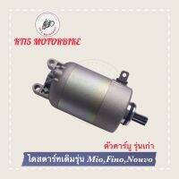 มอเตอร์สตาร์ทเดิม,ไดสตาร์ทเดิม รุ่น MIO,MIO125,FINO,NOUVO(ตัวคาร์บู/รุ่นเก่า)