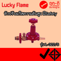 LUCKY FLAME - หัวปรับแก๊สแรงดันสูง (High) รุ่น L-322S (Safety) L322S