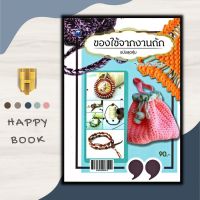 หนังสือ ของใช้จากงานถัก (ฉบับสุดคุ้ม) : งานอดิเรก งานฝีมือ การถักไหมพรม