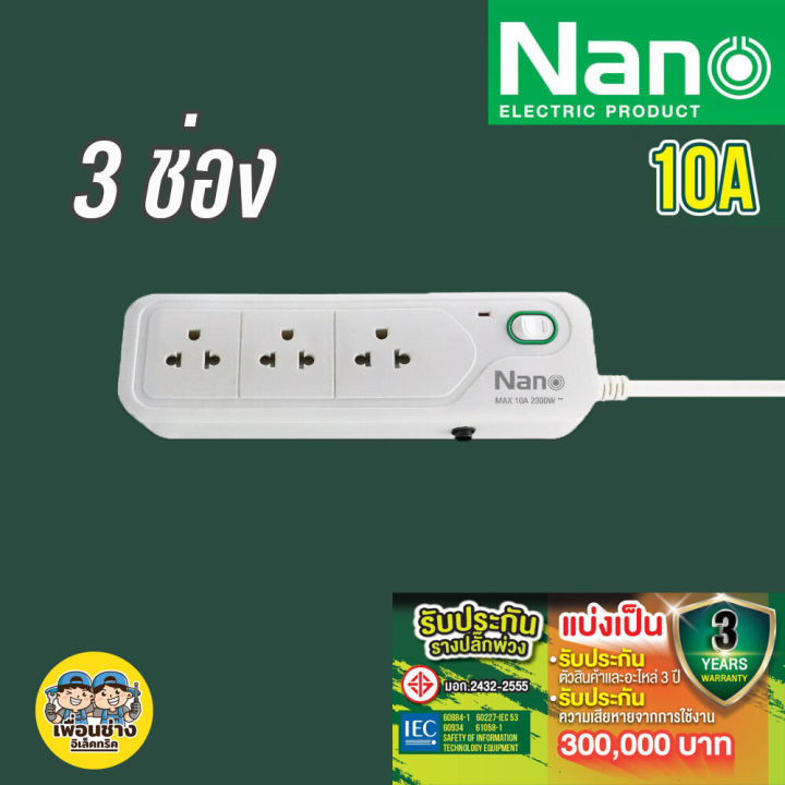 nano-one-ปลั๊กไฟ-ปลั๊กพ่วง-ปลั๊ก-มาตราฐาน-มอก-คุณภาพดี-10a-2300w-เต้ารับ