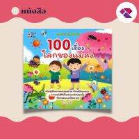 หนังสือ 100 เรื่องโลกของแมลง : เสริมพัฒนาการสำหรับเด็ก สมุดภาพสำหรับเด็ก เสริมทักษะความรู้รอบตัวทางวิทยาศาสตร์