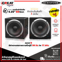 AURATONE C50A ลำโพงสตูดิโอมอนิเตอร์ Full-range ขนาด 5.25 นิ้ว กำลังขับ 30 วัตต์ คลาส D ที่ออกแบบมาเป็นพิเศษเพื่อการสร้างเสียงที่คมชัด (ราคาต่อ 1 คู่)