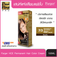 FARGER HCE HAIR COLOR 7/3 Medium Golden Blonde 100 ml. ฟาเกอร์ เอชซีอี แฮร์ คัลเลอร์ 7/3 สีบลอนด์กลางประกายทอง 100 มล