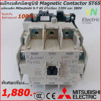 แม็กเนติกมิตซูบิชิ MITSUBISHI Magnetic Contactor S-T 65 220V-380V แม็คเนติก