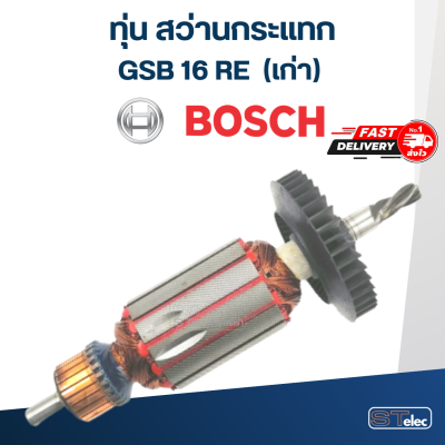 ทุ่น สว่านกระแทก Bosch GSB16RE (เก่า)