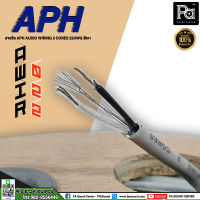 APH AWIR022A สายสัญญาณ สเตอริโอ 4มม. Audio Wiring Cable 4mm สายสัญญาณเครืองเสียง ชุบเงิน อย่างดี สายสัญญาณ สเตอริโอ คุณภาพสูง Stereo Audio Cable PA SOUND CENTER