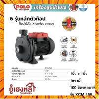 ปั๊มน้ำหอยโข่ง เครื่องสูบน้ำ POLO รุ่น CPM-158 , XCM100 ขนาด 1 แรงม้า (750W) ท่อ 1"x 1" กรณีสินค้ามีสี ไซท์ เบอร์รบกวนลุกค้าทักมาสอบถามหรือเเจ้งที่เเชทก่อนสั่งสินค้าด้วยนะคะ