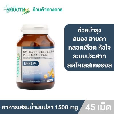 Smooth Life Omega Double Fish Oil Plus Ubiquinol 45s’ วิตามินสมองสดใส หัวใจแข็งแรง