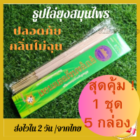 ชุดสุดคุ้ม ธูป ธูปกันยุง ธูป ปลอดภัย 1 ห่อ มี 30 ก้าน ชุด สุดุค้ม  1  ชุด  5  กลอง