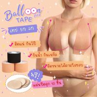 Balloon Tape เทป ยก อก เทปจัดทรงหน้าอก