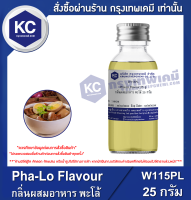 Pha-Lo Flavour : กลิ่นผสมอาหาร พะโล้ (W115PL)