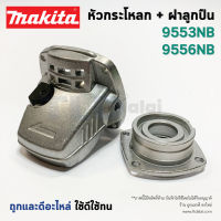 หัวกระโหลก หินเจียร 4นิ้ว Makita มากีต้า รุ่น 9553B, 9553NB, 9556NB, HP, NH, 9558NB