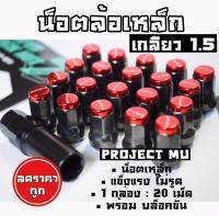 โกดังซิ่ง น็อตล้อเหล็ก PROJECTMU เกลียว1.5 (หัวสีแดง) /1ชุด=20เม็ด