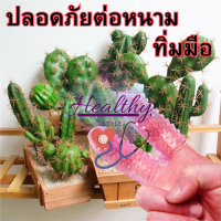 ถุงนิ้วกันหนาม ถุงยางนิ้วแบบผิวขรุขระ ถุงยาวสำหรับนิ้วมือ Finger Condom สินค้าพร้อมส่งจากประเทศไทย