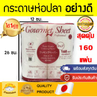 กระดาษซับน้ำมัน กระดาษห่อปลา กระดาษถนอมอาหาร กัวเมทชีท กัวเมตชีท gourmetsheet กระดาษซับมันทอดปลา กระดาษอาหาร ถนอมปลา กระดาษsato