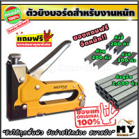 เครื่องยิงแม็ก สำหรับงานหนัก แถมฟรี! ลวดตะปูรวม 600 ตัว และลวดเย็บตัวยู 8 mm 2,000 ตัว แบรนด์ HOTAK "ยิงได้สบายมือ" ที่เย็บกระดาษ แม็คเย็บกระดาษ แม็กเย็บกระดาษ ปืนเย็บกระดาษ ปืนยิงแม็ก ที่ยิงแม็ก เครื่องยิงแม็ก ที่ยิงบอร์ด ปืนยิงบอร์ด ร้าน my home shop