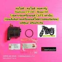 คอไอดี Stallions CT150 / Mega150 แท้ศูนย์ มีรับประกัน (เฉพาะรุ่นเครื่องยนต์ CAFE เท่านั้น) คอหรีด ท่อไอดี คอคาร์บู คอท่อไอดี อะไหล่สตาเลี่ยน