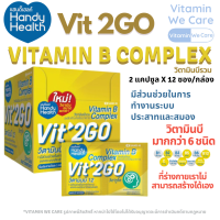 [1กล่อง12ซอง] HandyHealth Vit’2GO Vitamin B Complex แฮนดี้ เฮลท์ วิตามินบีรวม 24 แคปซูล วิตทูโก