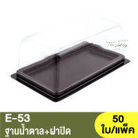 E-53  ฐานน้ำตาล + ฝาปิด / กล่องเบเกอรี่