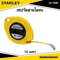 Stanley เทปวัดสายโลหะ 15 เมตร รุ่น 34-104N