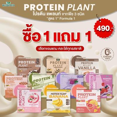 ซื้อ 1 แถม 1 โปรตีนแพลนท์ สูตร 1 (PROTEIN PLANT) มี 10 รสชาติ คละรสได้ โปรตีนพืช 3 ชนิด ออแกรนิค ปราศจาก GMO ปลอดกลูเตน (สินค้าแพคคู่ 2 กล่อง รวม 14 ซอง)