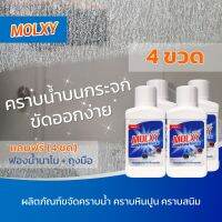 4 ขวด - MOLXY น้ำยาขจัดคราบน้ำ คราบกระจก คราบหินปูน คราบสนิม สูตรเข้มข้น