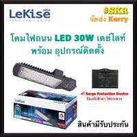 Lekise โคมไฟถนน LED 30W เดย์ไลท์ พร้อม surge protection device ป้องกันไฟกระชาก โคมถนน ไฟถนน STREET LIGHT มีมอก. ผลิตประเทศไทย จัดส่งKerry