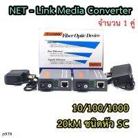 แปลงสัญญาณ LAN ผ่านสาย Fiber Optic 10/100/1000Mbps Adapter A+B (เป็นคู่) (P978) มีAdapterไฟเลี้ยง2ตัว เเข็งเเรงทนทาน ใช้ดี