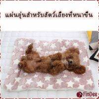 FinDee ผ้าห่มแมวและสุนัขน่ารัก ที่นอนสัตว์เลี้ยง เบาะปูนอนสัตว์เลี้ยง Pet Blanket Bed มีสินค้าพร้อมส่ง