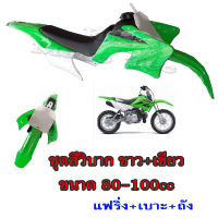 ชุดสีวิบากแปลง 80-100cc. แปลงใส่KSR ชุดแฟริ่งวิบาก KLX 110 KLX110 KX65 KX 65 Suzuki DRZ110 รถวิบากแปลงใส่ได้ ถังวิบาก วิบากแปลง ชุดเล็ก ใส่Ksr Msx wave dash เขียวขาว