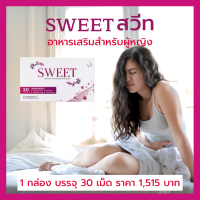 KK468 Sweet สวีท อาหารเสริมสำหรับผู้หญิง ปรับสมดุลภายในสตรี