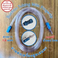 สายต่อเครื่องดูดเสมหะ (สาย 1 เส้น + ตัวคอนโทรล 1 ชิ้น) Suction Tubing with Fingertip