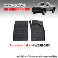 ผ้ายางรถยนต์เข้ารูป MITSUBISHI TRITON 2019- 2023 (คู่หน้า) ผ้ายางปูพื้นรถ พรมปูพื้นรถ พรมรถยนต์ ผ้ายางรถยนต์ พรมยางปูพื้นรถ พรมยาง ยกขอบ ถาดยาง พรม