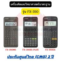 CASIO รุ่น FX-350 เครื่องคิดเลขวิทยาศาสตร์มาตรฐาน (ประกันศูนย์ไทย CMG 2 ปี)