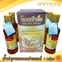 น้ำปรุงรสอเนกประสงค์ ตรา หอยเป๋าฮื้อ (1กล่อง) 200ml 4ขวด น้ำปรุงรส หอยเป๋าฮื้อ น้ำปรุง น้ำปรุงรสแท้ น้ำปรุงรสหอยเป๋าฮื้อ น้ำปรุงหอย