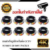 สายต่อกล้องวงจรปิด CCTV Cable ความยาว 20 เมตร PACK 8 (แบบหัวสำเร็จรูป)