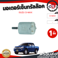 มอเตอร์เซ็นทรัลล็อค อีซูซุ ดีแม็ก (หัวเหล็ก) ISUZU D-MAX โกดังอะไหล่ยนต์ อะไหล่ยนต์ รถยนต์