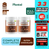 [ส่งฟรี] No.1 Plantae Complete Plant Protein รส Dutch Chocolate 2 กระปุก : ดัชท์ ช็อกโกแลต Plant Based โปรตีนพืช โปรตีนสูง วีแกน Vegan เวย์ Whey Non Dairy คีโต รักสุขภาพ แคลต่ำ