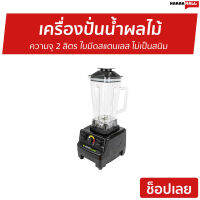 ?ขายดี? เครื่องปั่นน้ำผลไม้ SMARTHOME ความจุ 2 ลิตร ใบมีดสแตนเลส ไม่เป็นสนิม รุ่น BD-2022 - เครื่องปั่น โถปั่น เครื่องปั่นสมูทตี้ ที่ปั่นน้ำผลไม้ ที่ปั่นผลไม้ เครื่องปั่นอเนกประสงค์ โถปั่นน้ำผลไม้ blender for smoothie juice blender smoothie blender