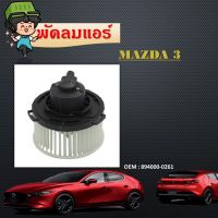 โบลเวอร์ มอเตอร์ Blower Motor สำหรับ Mazda CX-5 Mazda2 Mazda3 Skyactiv 2013 2014 2015 2016 2017 2018  #894000-0261