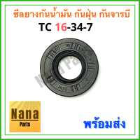 ซีลยางกันน้ำมัน กันฝุ่น กันจารบี TC 16-34-7 (วงนอก 34มม./วงใน 16มม./หนา 7มม.)