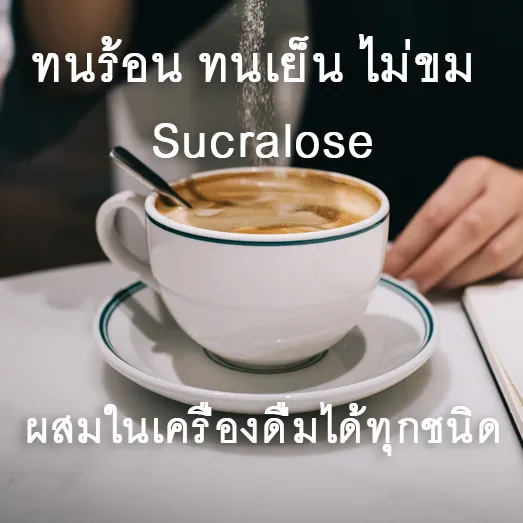🚛พร้อมส่งจากไทย] น้ําตาลซูคราโลส สารให้ความหวานแทนน้ําตาล  เคล็ดลับความหวานแบบไม่อ้วน น้ำตาล 0 แคลอรี่ ซูคราโลส 100% ซูคราโลส 100  Sucralose | Lazada.Co.Th