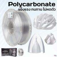 3DD Filament | Polycarbonate(PC) | เส้นฟิลาเมนต์ทนความร้อนสูง | Filament | สีธรรมชาติ |1.75mm | 1kg | สินค้าพร้อมส่งจากไทย | เส้นใยพลาสติก Polycarbonate(PC) Filament for 3D Printer