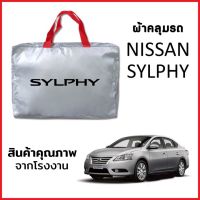 ผ้าคลุมรถ NISSAN SYLPHY ตรงรุ่น ผ้า SILVER COAT หนาพิเศษ กันแดด กันฝุ่น กันฝน งานแท้ จากโรงงาน