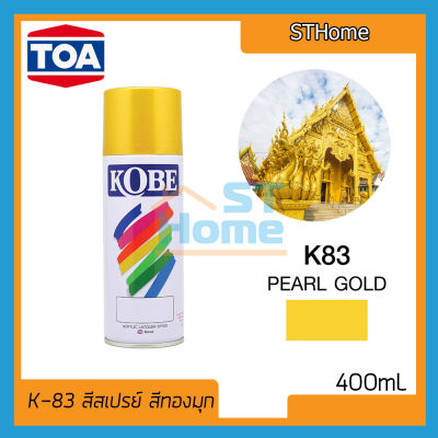 (ส่งทุกวัน) (KOBE) (K-83) สีสเปรย์ KOBE สีทอง สีทองอคิลิค สีทองคำ สีทองเงา สีทองประกาย สีทองทาไม้ สีทองทาเหล็ก สีทอง สีทองสเปรย์2k