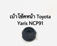 ยางเบ้าโช๊คหน้า Yaris NPC91 ปี 06